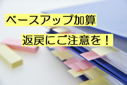 ベースアップ加算の返戻にご注意を！