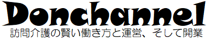 どんちゃんねる｜訪問介護の賢い働き方と運営、そして開業